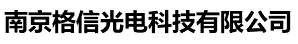 南京格信光电科技有限公司